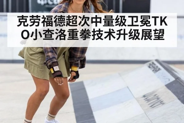克劳福德超次中量级卫冕TKO小查洛重拳技术升级展望