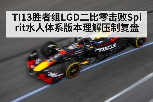 TI13胜者组LGD二比零击败Spirit水人体系版本理解压制复盘