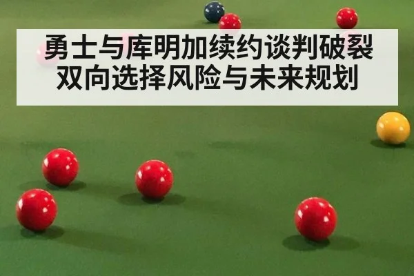 勇士与库明加续约谈判破裂双向选择风险与未来规划
