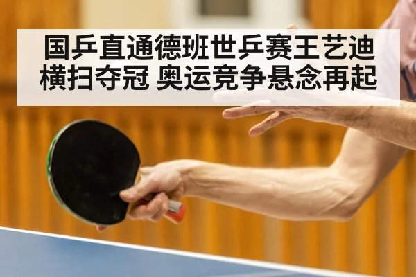 国乒直通德班世乒赛王艺迪横扫夺冠 奥运竞争悬念再起
