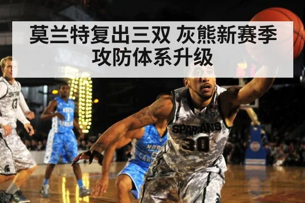 莫兰特复出三双 灰熊新赛季攻防体系升级