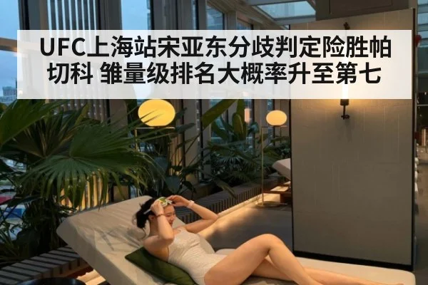 UFC上海站宋亚东分歧判定险胜帕切科 雏量级排名大概率升至第七