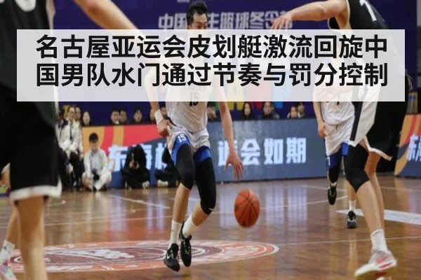 名古屋亚运会皮划艇激流回旋中国男队水门通过节奏与罚分控制
