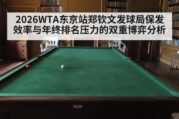 2026WTA东京站郑钦文发球局保发效率与年终排名压力的双重博弈分析