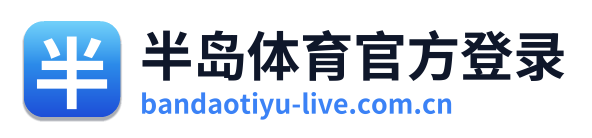 半岛体育官方登录